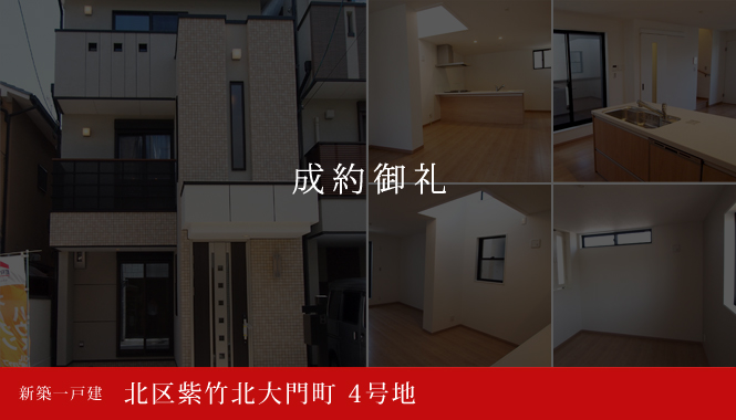 北区紫竹北大門町 4号地 不動産 新築一戸建 3,680万円