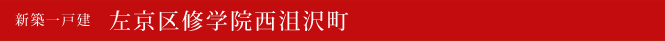 新築一戸建 左京区修学院西沮沢町 左京区不動産