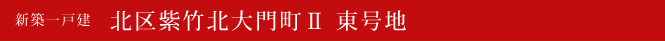 新築一戸建 北区紫竹北大門町Ⅱ 東号地 北区不動産