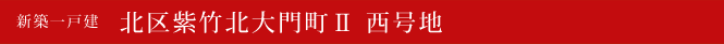 新築一戸建 北区紫竹北大門町Ⅱ 西号地 北区不動産