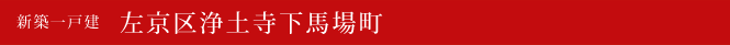 新築一戸建 左京区浄土寺下馬場町 北区不動産
