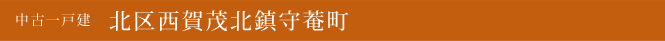 中古一戸建 北区西賀茂北鎮守菴町 京都市北区 不動産