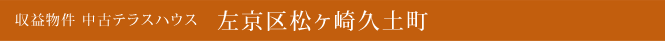 中古一戸建 左京区松ヶ崎久土町 京都市左京区 不動産