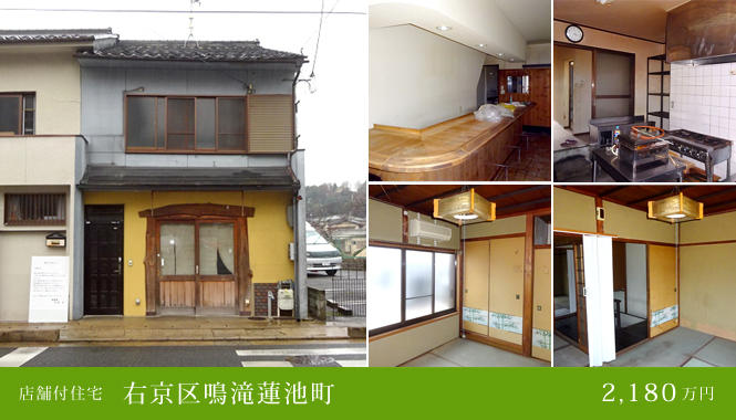 右京区鳴滝蓮池町 店舗付住宅 販売価格:2,180万円