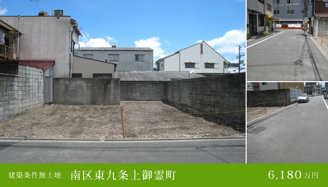 南区東九条上御霊町 建築条件無土地 販売価格:6,180万円