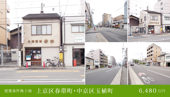 上京区春帯町・中京区玉植町 建築条件無土地 販売価格:7,350万円