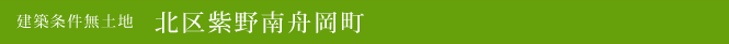 建築条件無土地 北区紫野南舟岡町(北区不動産)