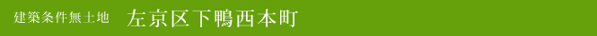 建築条件無土地 左京区下鴨西本町(左京区不動産)