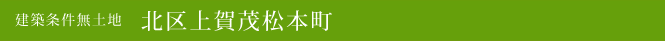 建築条件無土地 北区上賀茂松本町(北区不動産)