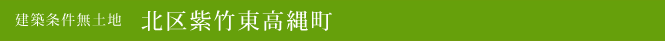 建築条件無土地 北区紫竹東高縄町(北区不動産)