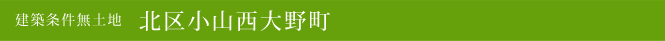 建築条件無土地 北区小山花ノ木町(北区不動産)