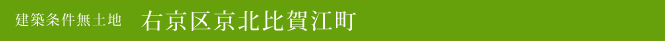 建築条件無土地 右京区京北比賀江町(右京区不動産)