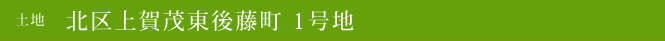 土地 北区上賀茂東後藤町 1号地(北区不動産)