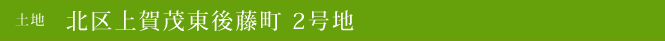 土地 北区上賀茂東後藤町 2号地(北区不動産)
