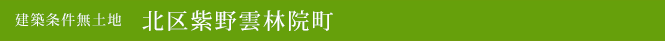 建築条件無土地 北区紫野雲林院町(北区不動産)