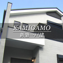 KAMIGAMO 新築一戸建