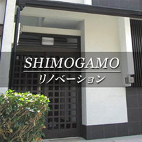 SHIMOGAMO リノベーション