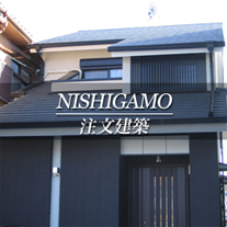 NISHIGAMO 注文建築