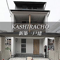 KASHIRACHO 新築一戸建　頭町（京都市上京区　不動産）