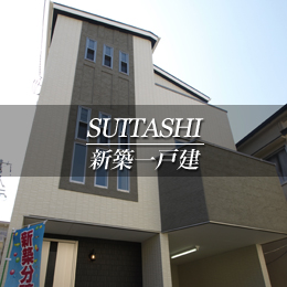 SUITASHI 新築一戸建