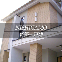 NISHIGAMO 新築一戸建