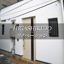 HIGASHIKUJO リノベーション