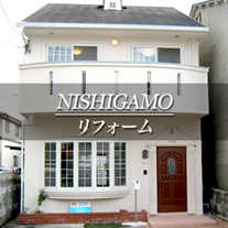 NISHIGAMO リノベーション