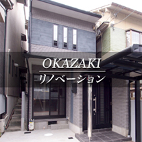 OKAZAKI リノベーション