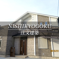 NISHIKYOGOKU 注文建築