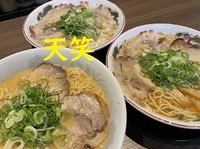 ３ラーメン（天笑）.jpg