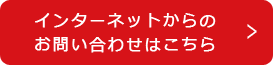 インターネットからのお問い合わせはこちら