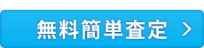 無料簡単査定