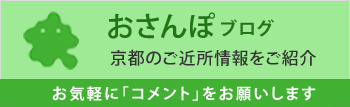 おさんぽブログ 京都のご近所情報をご紹介 お気軽に「コメント」をお願いします