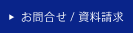 お問合せ/資料請求