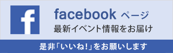 facebookページ 最新イベント情報をお届け 是非「いいね！」をお願いします