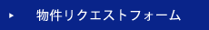 物件査定依頼/物件リクエストフォーム