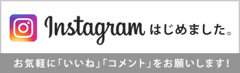 Instagramはじめました 是非「いいね！」「コメント」をお願いします