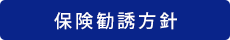 保険勧誘方針