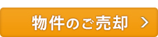 物件のご売却