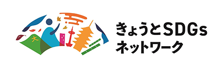 きょうとSDGsネットワーク