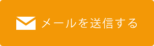 メールを送信する