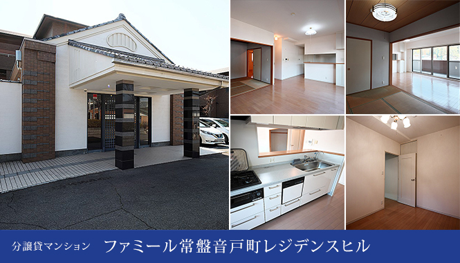ファミール常盤音戸町レジデンスヒル　分譲貸マンション