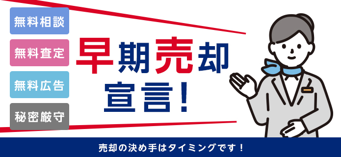 早期売却宣言！販売力に自信あり！売却の決め手はタイミングです！