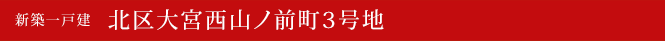 新築一戸建 北区大宮西山ノ前町3号地 北区不動産