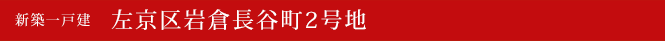 新築一戸建 左京区岩倉長谷町2号地 左京区不動産