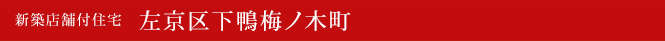 新築一戸建 左京区下鴨梅ノ木町 京都市左京区不動産