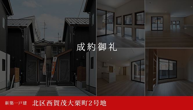北区西賀茂大栗町2号地 新築一戸建て　商談中