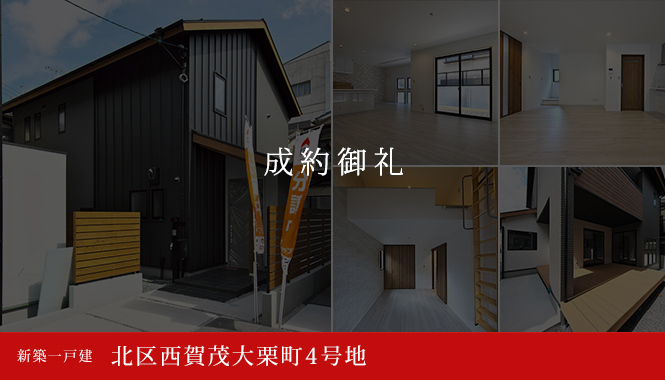 北区西賀茂大栗町4号地 新築一戸建て　商談中