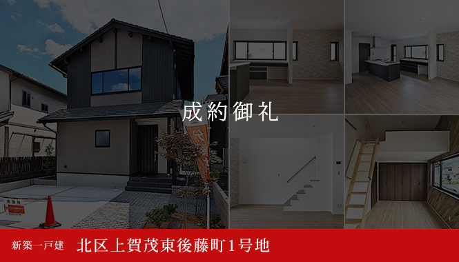 北区上賀茂東後藤町1号地 新築一戸建て 3,880万円