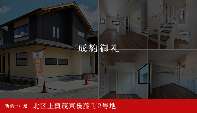 北区上賀茂東後藤町2号地 新築一戸建て 成約御礼